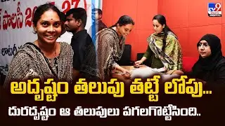 Telangana Liquor Tenders 2025:అదృష్టం తలుపు తట్టే లోపు... దురదృష్టం ఆ తలుపులు పగలగొట్టేసింది..- TV9