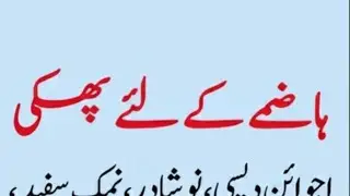 ہازمے کے لیے بہترین لاجواب پھکی کا نسخہ 🤗💯👌🤔