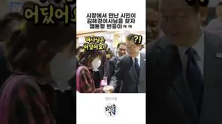 시장에서 만난 시민이 김혜경여사님을 찾자 이재명대통령 반응이ㅋㅋ