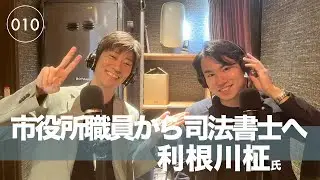 ［010］市役所勤務から独立へ、なぜ司法書士なのか。利根川柾氏　司法書士トネガワリーガルオフィス 代表