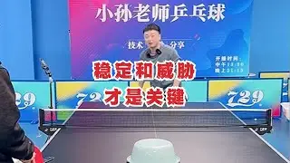 乒乓球拉球一定要用力吗？稳定和威胁才是关键