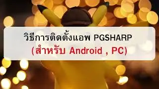 วิธีการติดตั้งแอพ PGsharp สำหรับ Android และ PC