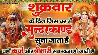 सम्पूर्ण सुंदरकांड : Super Fast Sampurn Sunderkand | सबसे कम समय मे गाया गया सम्पूर्ण सुन्दरकाण्डपाठ