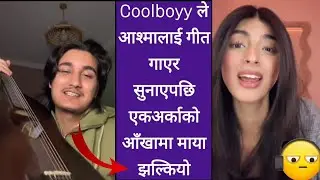 Coolboyy ले आश्मालाई गीत गाएर सुनाएपछि एकअर्काको आँखामा माया झल्कियो