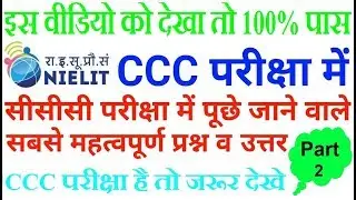 सीसीसी मह्त्वपूर्ण प्रश्न हिंदी में (भाग 2) || CCC Most Important Questions in Hindi (Part 2)
