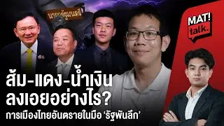 อนาคตของพรรคเพื่อไทย ภูมิใจไทย และพรรคประชาชน ลงเอยอย่างไรในเกมรัฐพันลึก ?