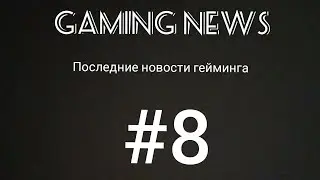 GAMING NEWS #8/Последние игровые новости!!!(2021)