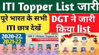 ITI Topper List 2022 जारी हो गई, ITI NCVT Topper List 2022 kaise check kren, 2020-22, 2021-22 Topper
