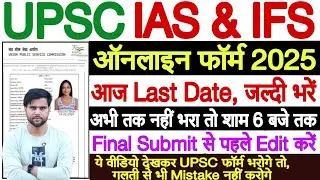 upsc form filling 2025 today last date ✅ how to fill upsc cse form 2025 last ✅upsc form filling 2025