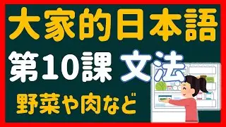 【日文教學】大家的日本語 第１０課 「あります・います」「～や～など」【日語自學 】みんなの日本語 第１０課