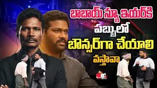 బాబాయ్ న్యూ ఇయర్ కి పుబ్బలో బౌన్సర్ గా చేయాలి వొస్తావా 😂ఫన్నీ ప్రాంక్ 🥰AR PRANK BOYS🙏