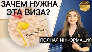 Элитная виза Таиланда (Thailand Elite Visa): вся правда, преимущества и кому она подходит