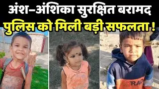 Ranchi missing children Ansh Anshika : रांची से लापता भाई-बहन अंश-अंशिका सकुशल बरामद !