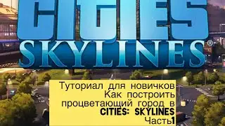 Туториал для новичков Cities: Skylines Часть#1 #citiesskylines 