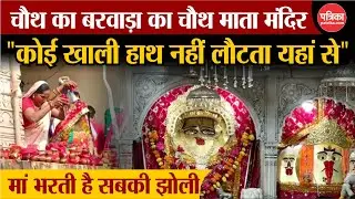 Chauth Mata Temple: यहां से खाली हाथ नहीं लौटता कोई | Rajasthan News | Karwa Chauth | Sawai Madhopur