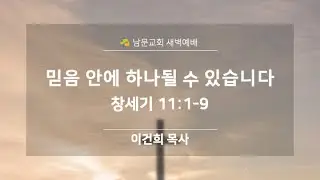 [남문교회 새벽예배] 1월 15일 (목) '믿음 안에 하나될 수 있습니다' 창 11:1-9
