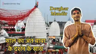 Devghar Mandir Jharkhand | साल के अंत में बाबा के दर्शन  | #vlog 