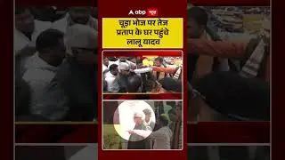 चूड़ा भोज पर Tej Pratap के घर पहुंचे Lalu Yadav  | Chooda Bhoj | Celebration | abp #shorts
