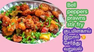 Bell Peppers Prawns Stir Fry||starter receipe| spicy //குடமிளகாய் இறால் வறுவல்|
