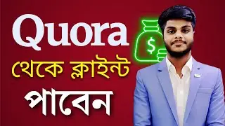 Quora থেকে ক্লাইন্ট পাবেন | Get clients from Quora | Digital Skillshare
