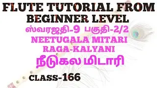 புல்லாங்குழல் வகுப்பு-166|2/2 நீடுகல மிடாரி| கல்யாணி ராக ஸ்வரஜதி|NEETUKALA MITARI|KALYANI RAGA