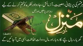 Manzil Dua | Quranic Protection from Evil Eye, Jinn & Black Magic | Daily Manzil Recitation EP:33