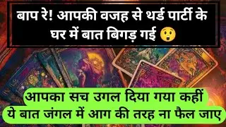 😱बाप रे! आपकी वजह से थर्ड पार्टी के घर में बात बिगड़ गई आपका सच उगल दिया गया universe message daily