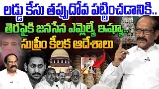 ఎన్ని వేషాలు వేసిన అరెస్ట్ తప్పదు !!💥| Analyst A Srinivas Rao on Tirumala Ghee Adulteration case
