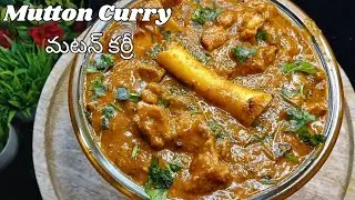 🍛 మటన్ కర్రీ తెలంగాణ స్పెషల్ |Mutton Curry Perfect for Roti, Rice & Pulav| స్పైసీ & టేస్టీగా! 