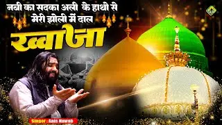 🌹Nabi Ka Sadka Ali Ke Hathon Se Meri Jholi Mein Daal Khwaja🌹Khawaja Ji New Qawwali 2026 | Anis Nawab