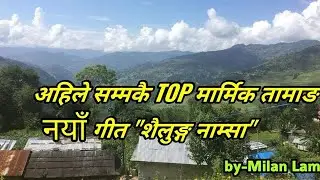 New Tamang Selo Juhari Cover video Sailung Namsa(शैलुङ्ग नाम्सा) by Milan Lama