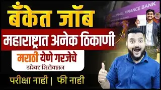 महाराष्ट्रात अनेक ठिकाणी बँकेत जॉब । डारेक्ट सिलेक्शन । AU Bank Recruitment 2025 Marathi