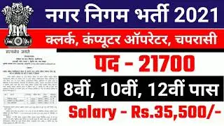 नगर निगम भर्ती 2021| Nagar nigam 2021 recruitment