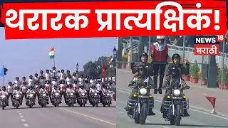 Republic Day Special Report |  भारतानं कर्तव्य पथावरून जगाला काय संदेश दिला? 4K Video N18V