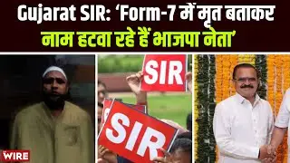 Gujarat SIR: &lsquo;Form-7 में मृत बताकर नाम हटवा रहे हैं भाजपा नेता&rsquo;