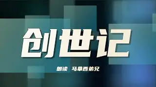 圣经朗读《创世记》1-50章 Chinese Bible Reading, Genesis Chapter 1-50
