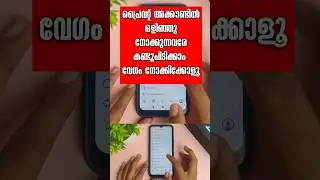 🤣🫣 Instagram പ്രൈവറ്റ് അക്കൗണ്ടിൽ ഒളിഞ്ഞു നോക്കുന്നവരെ കണ്ടുപിടിക്കാം #shorts #shortsfeed#instagram