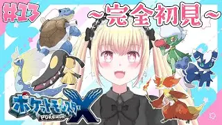 【完全初見】行くぞ！チャンピオンロード！#13 | ポケモン X
