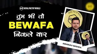 TUM BHI TO BEWAFA NIKLE YAAR | Poem by ABHINAV MISHRA | Royal Poetry World | RPW POETRY