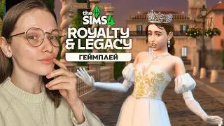 👑ПОКАЗАЛИ ПЕРШУ ЧАСТИНУ ГЕЙМПЛЕЮ The Sims 4 Royalty & Legacy