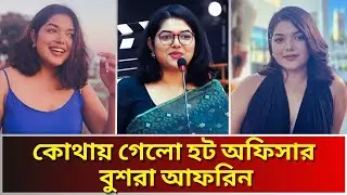 মেয়র আতিকের মেয়ে হিট অফিসার বুশরা আফরিন -এতোদিনে কি কাজ করছেন ।Who is Bushra Afreen Heat Officer