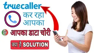 Truecaller aapka data ko chori kar rha hai ye kare problem solve | truecaller data share problem