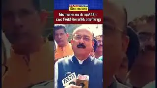 Delhi Government के नए मंत्री Ashish Sood ने CAG Report को लेकर कही ये बड़ी बात | #shorts