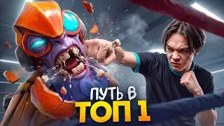 ПУТЬ в ТОП-1 - ВСТРЕТИЛ РЕЙД БОССА ДОТЫ