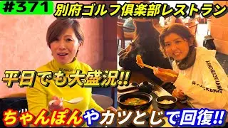 【別府ゴルフ俱楽部レストラン】