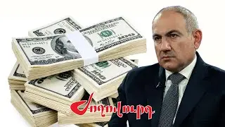 Մեկ պարգևավճար՝ չորս տարվա աշխատավարձի չափով  Թվեր