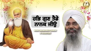 ਹਭਿ ਗੁਣ ਤੈਡੇ ਨਾਨਕ ਜੀਉ | Bhai Manpreet Singh Ji Kanpuri
