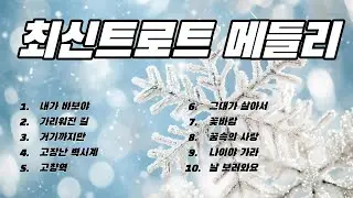 💘〈최신트로트 메들리 10곡〉 최신 인기 트롯을 10곡으로 꽉 채운 고품격 무대🔥다양한 감성이 쉬지 않고 이어지는 풍성한 흐름듣는 순간 마음이 환해지는 프리미엄 메들리✨