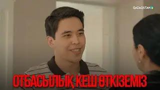 Отбасылық кеш өткіземіз | Қыздың жолы