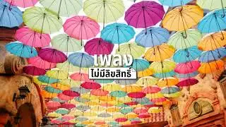 Destination &middot; Justhea (เพลงไม่มีลิขสิทธิ์)